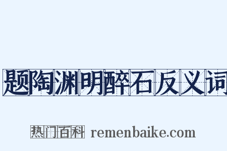 题陶渊明醉石反义词是什么意思的图片